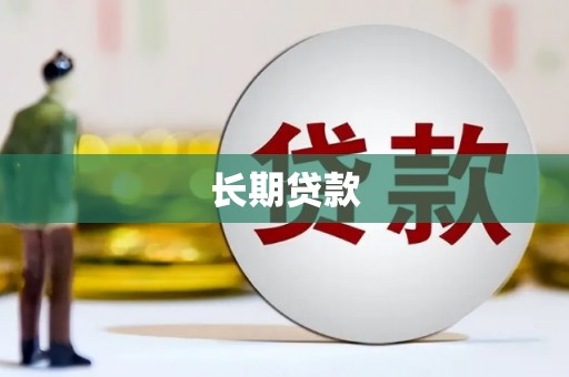 英吉沙长期贷款