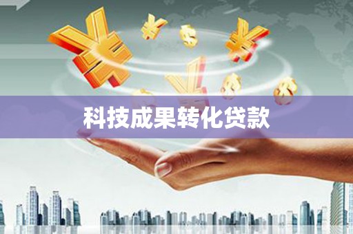 英吉沙科技成果转化贷款