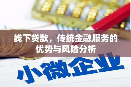 英吉沙线下贷款，传统金融服务的优势与风险分析
