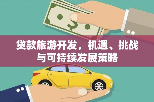 英吉沙贷款旅游开发，机遇、挑战与可持续发展策略