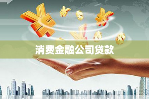 英吉沙消费金融公司贷款