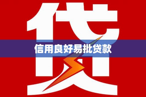 英吉沙信用良好易批贷款
