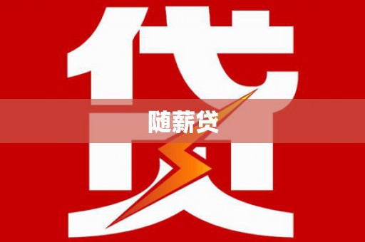 英吉沙随薪贷
