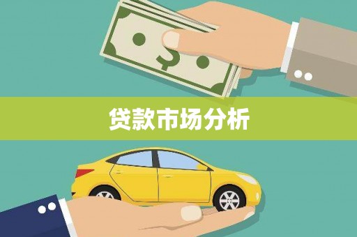 英吉沙贷款市场分析