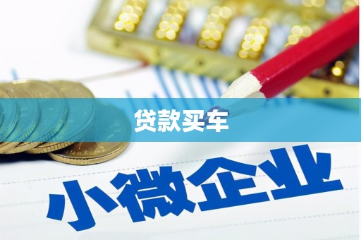 英吉沙贷款买车