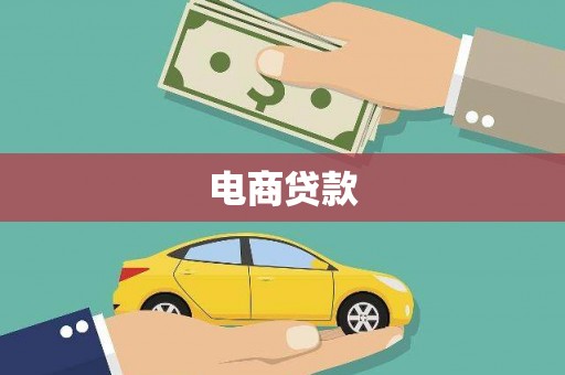 英吉沙电商贷款