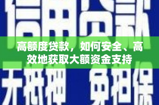 英吉沙高额度贷款，如何安全、高效地获取大额资金支持