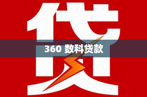 英吉沙360 数科贷款