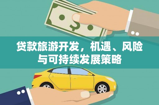 英吉沙贷款旅游开发，机遇、风险与可持续发展策略