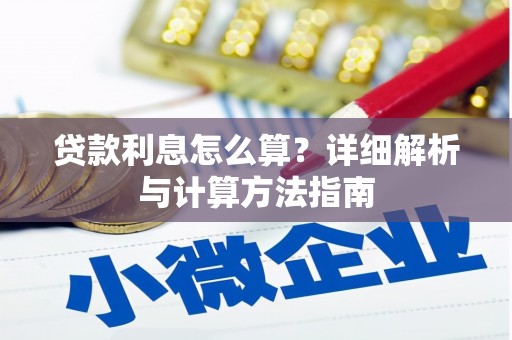英吉沙贷款利息怎么算？详细解析与计算方法指南