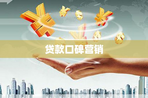 英吉沙贷款口碑营销