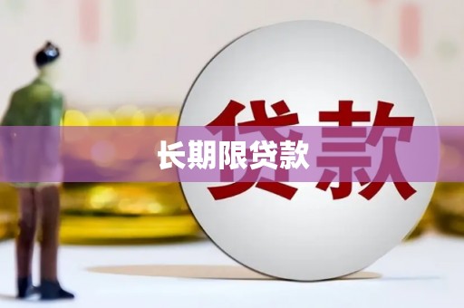 英吉沙长期限贷款