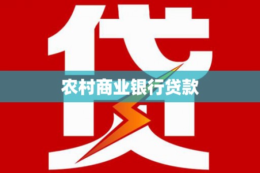 英吉沙农村商业银行贷款