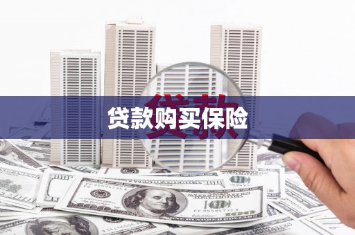 英吉沙贷款购买保险