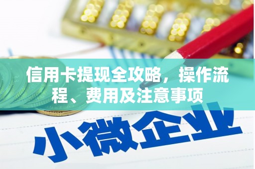 英吉沙信用卡提现全攻略，操作流程、费用及注意事项