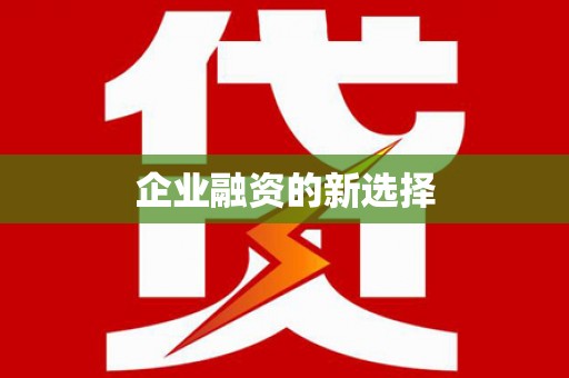 英吉沙企业融资的新选择