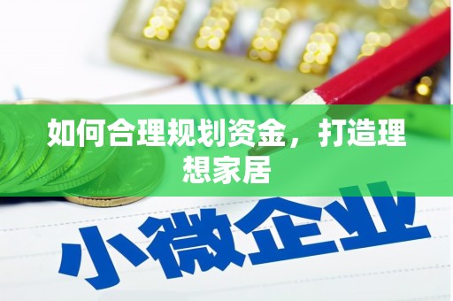 英吉沙如何合理规划资金，打造理想家居