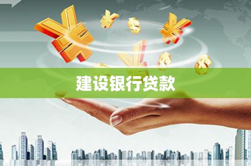 英吉沙建设银行贷款