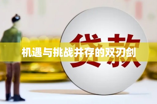 英吉沙机遇与挑战并存的双刃剑
