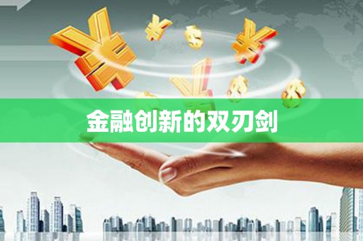 英吉沙金融创新的双刃剑