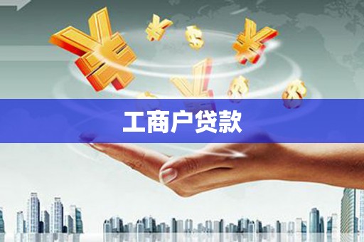 英吉沙工商户贷款