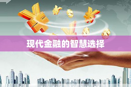 英吉沙现代金融的智慧选择