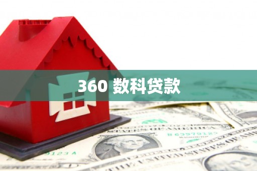 英吉沙360 数科贷款