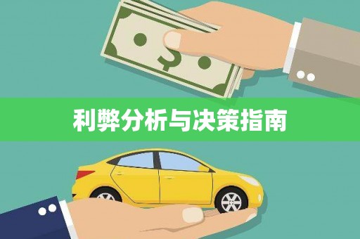英吉沙利弊分析与决策指南