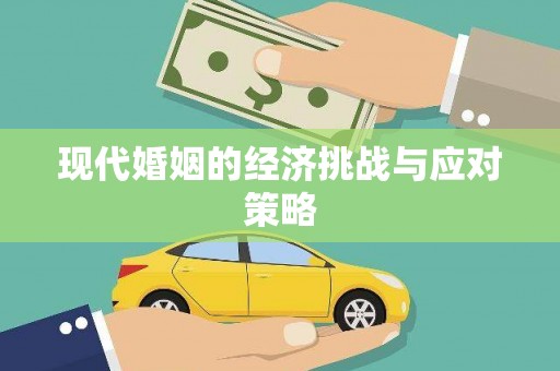 英吉沙现代婚姻的经济挑战与应对策略