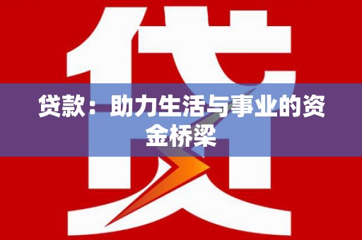 英吉沙贷款：助力生活与事业的资金桥梁