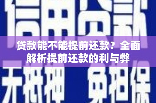 英吉沙贷款能不能提前还款？全面解析提前还款的利与弊