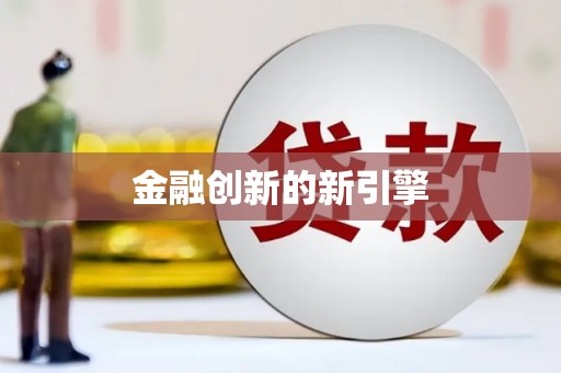 英吉沙金融创新的新引擎