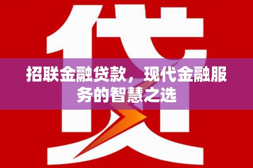 英吉沙招联金融贷款，现代金融服务的智慧之选