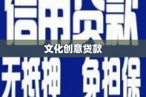 英吉沙文化创意贷款