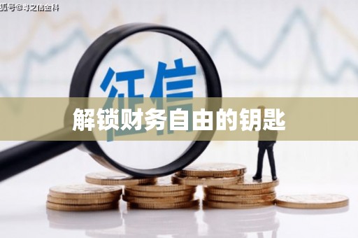英吉沙解锁财务自由的钥匙