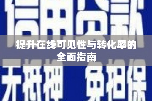 英吉沙提升在线可见性与转化率的全面指南