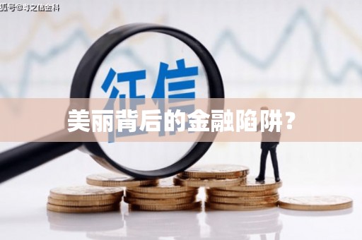 英吉沙美丽背后的金融陷阱？
