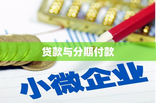英吉沙贷款与分期付款