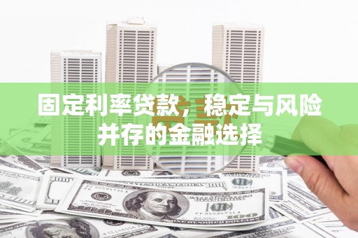 英吉沙固定利率贷款，稳定与风险并存的金融选择