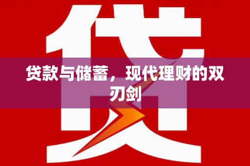英吉沙贷款与储蓄，现代理财的双刃剑