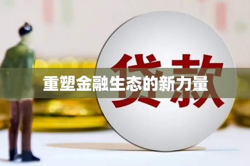 英吉沙重塑金融生态的新力量