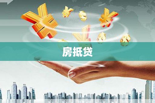 英吉沙房抵贷