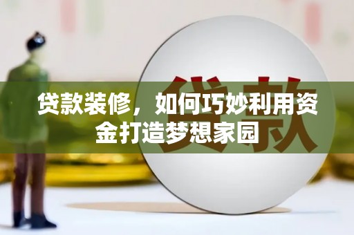 英吉沙贷款装修，如何巧妙利用资金打造梦想家园