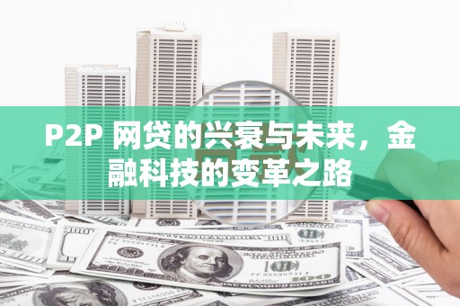 英吉沙P2P 网贷的兴衰与未来，金融科技的变革之路