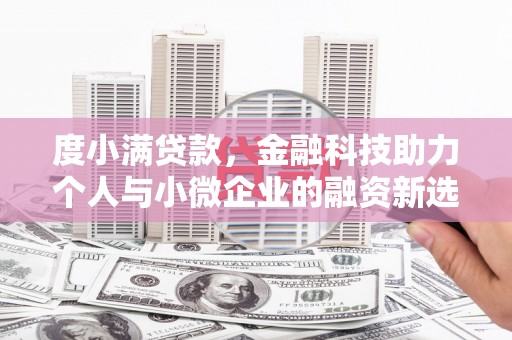 英吉沙度小满贷款，金融科技助力个人与小微企业的融资新选择