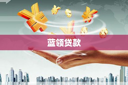 英吉沙蓝领贷款