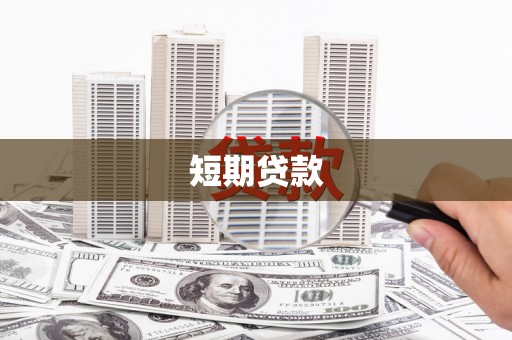 英吉沙短期贷款