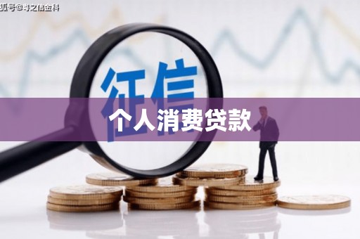 英吉沙个人消费贷款