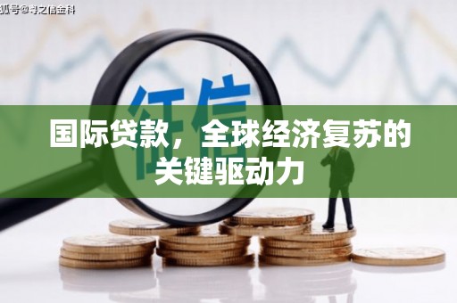 英吉沙国际贷款，全球经济复苏的关键驱动力