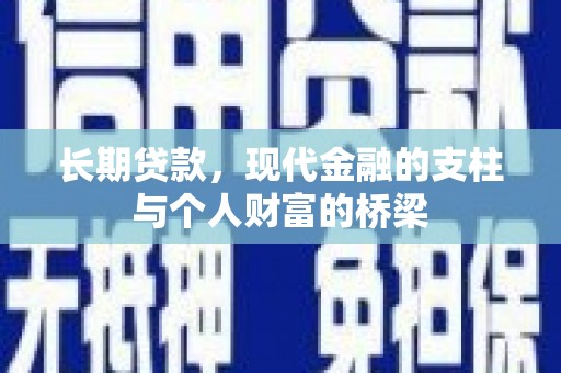 英吉沙长期贷款，现代金融的支柱与个人财富的桥梁